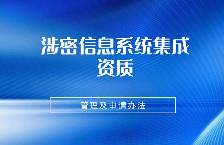 涉密信息系统集成资质