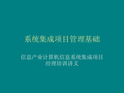 系统集成项目管理基础ppt