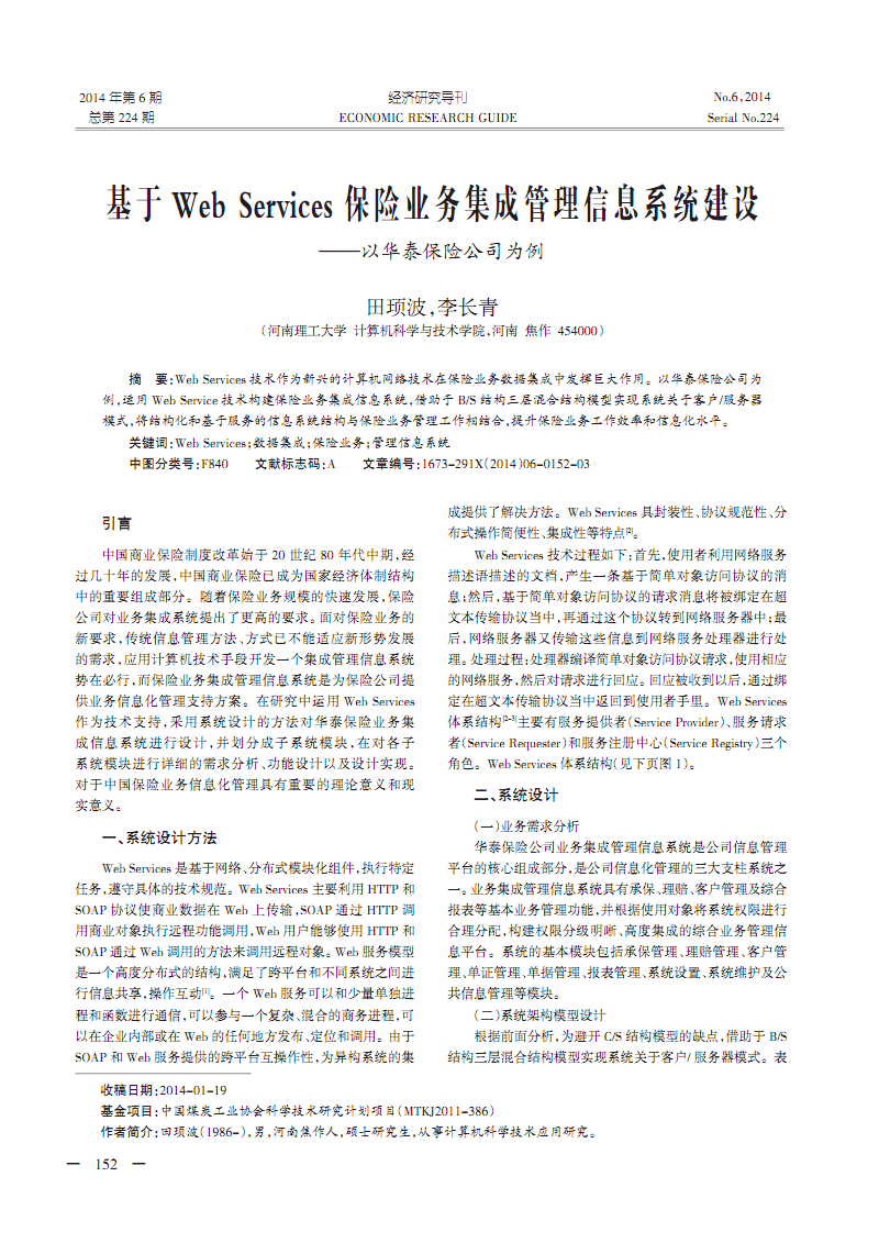 基于Web Services保险业务集成管理信息系统建设--以华泰保险公司为例.pdf 全文-综合论文-文档在线